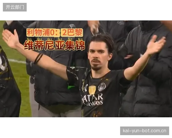维蒂尼亚决赛攻防一体表现获官方最佳，其赛季总跑动距离冠绝联盟。